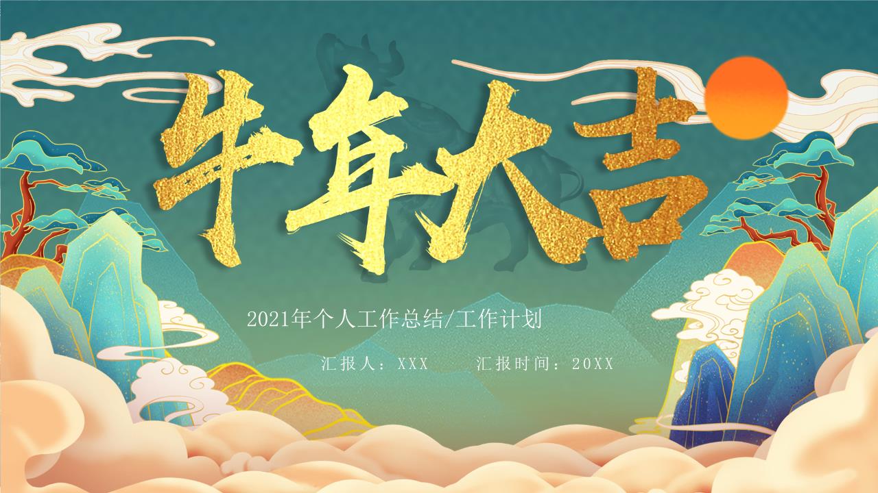 新年PPT模板0 (4).pptx